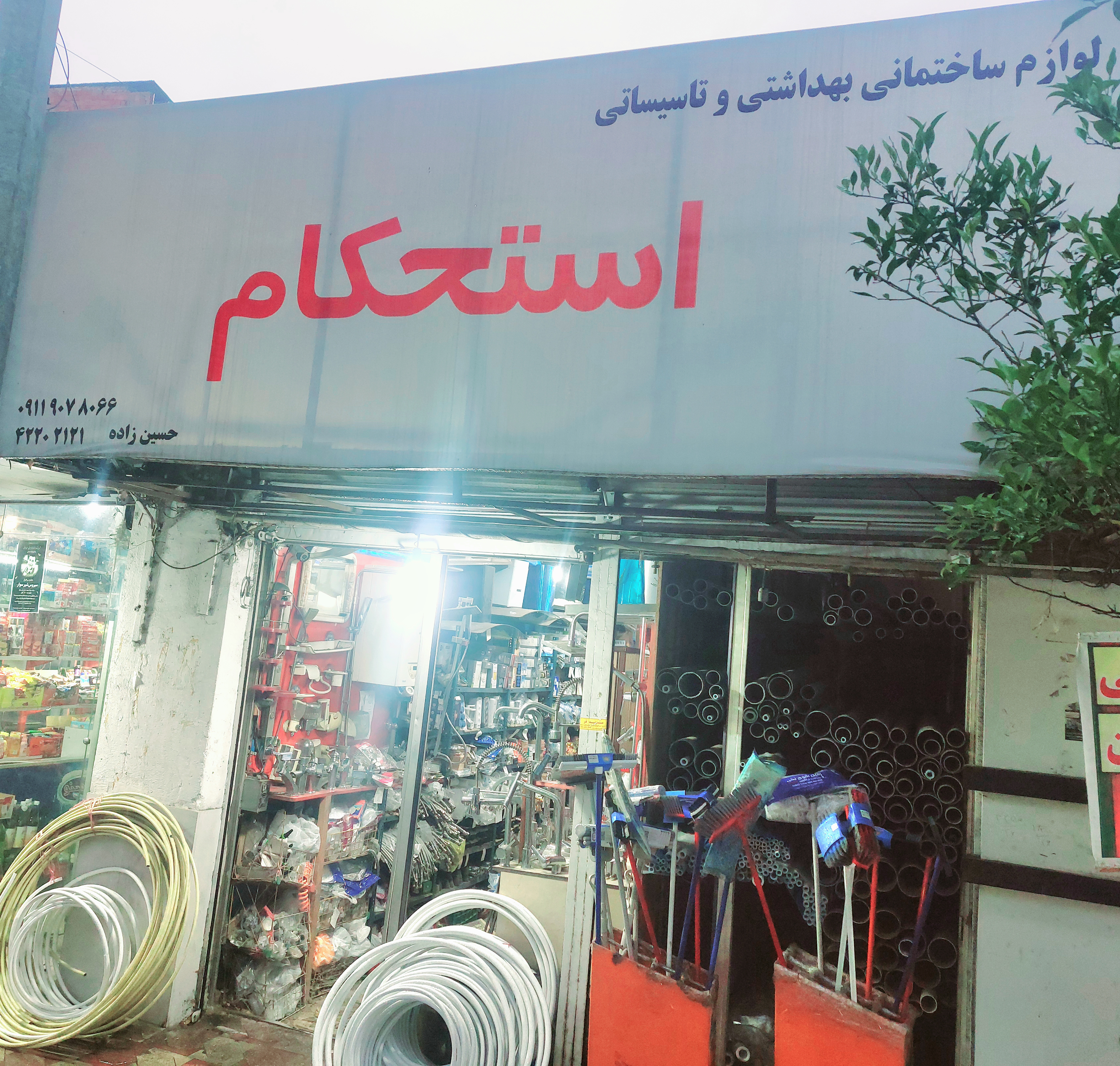 لوازم ساختمانی تأسیساتی استحکام